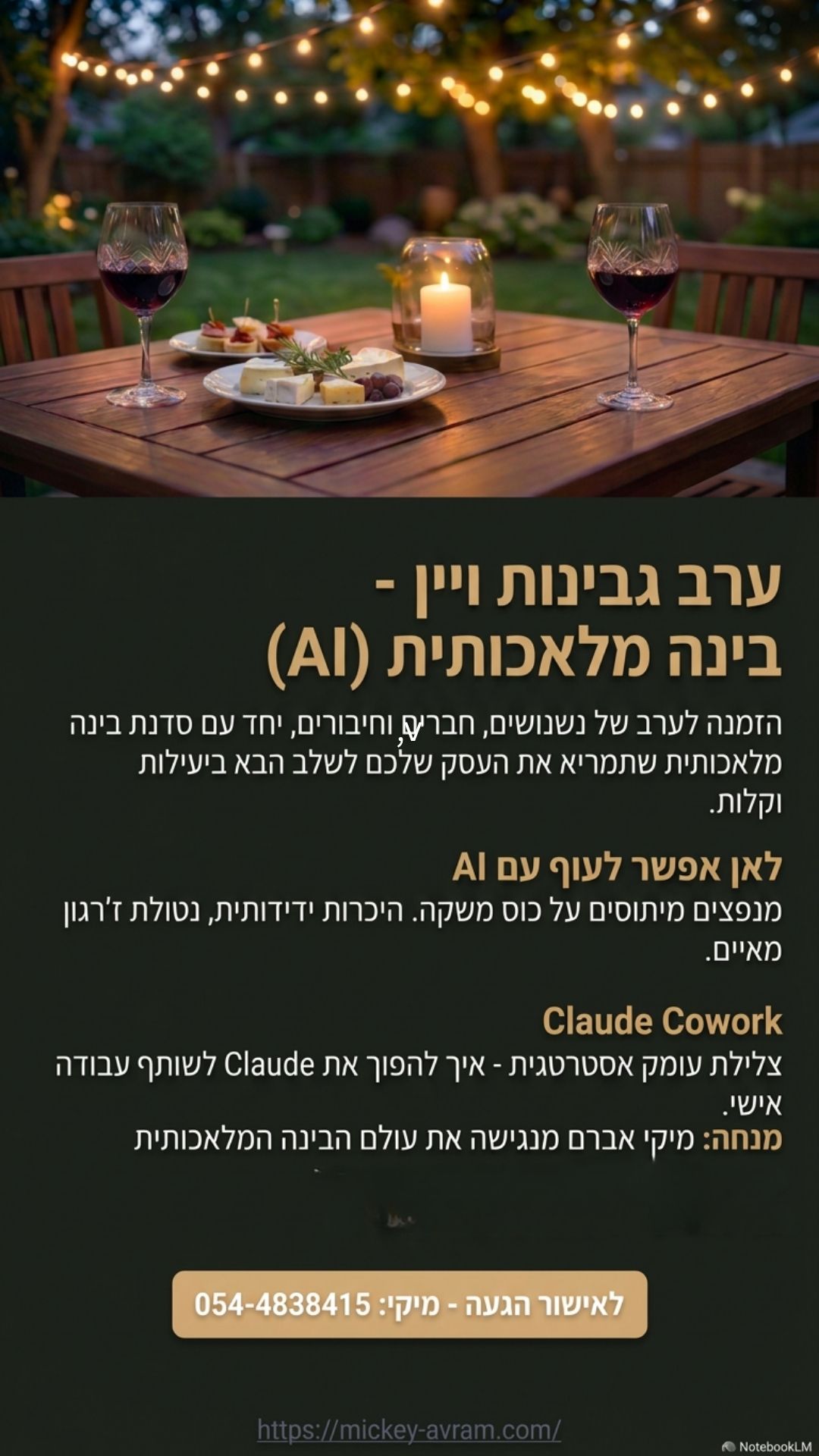 ערב גבינות ויין AI